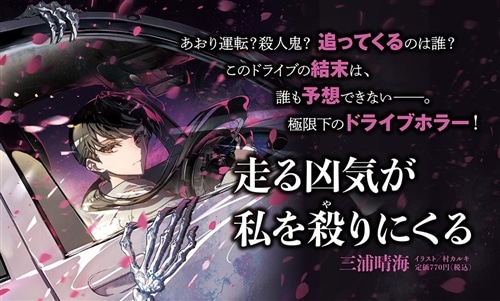 走る凶気が私を殺りにくる