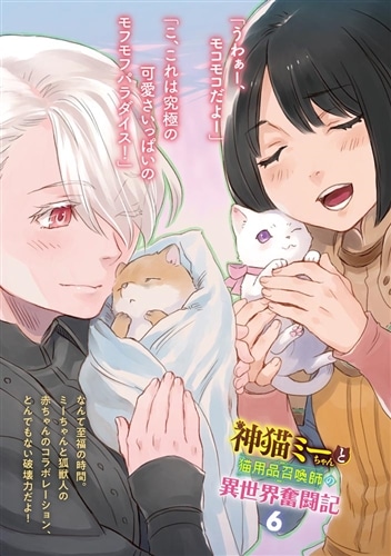 神猫ミーちゃんと猫用品召喚師の異世界奮闘記６