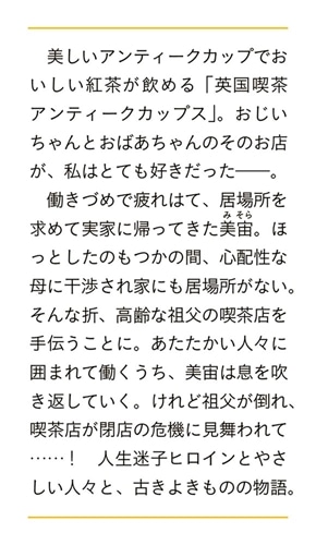 英国喫茶　アンティークカップス 心がつながる紅茶専門店
