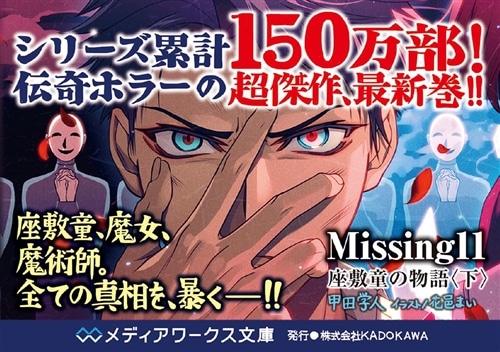 Missing１１ 座敷童の物語〈下〉
