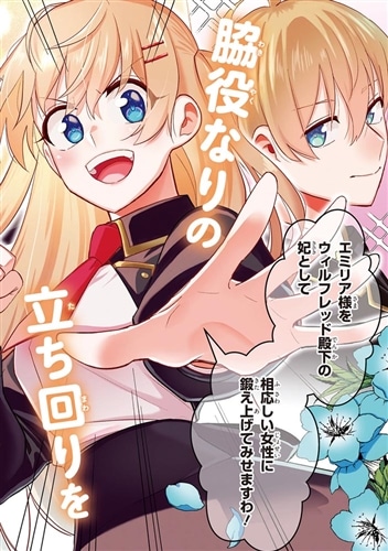 脇役令嬢に転生しましたがシナリオ通りにはいかせません！ 2: 本