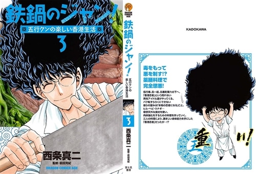 鉄鍋のジャン！五行クンの楽しい香港生活　3