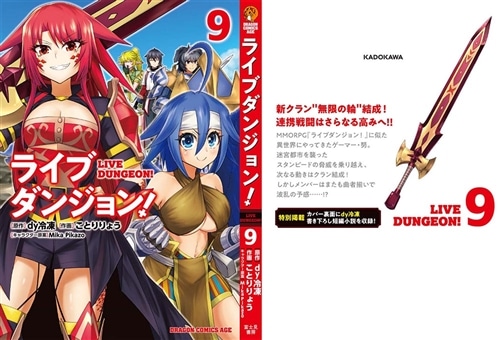 ライブダンジョン！ 9: 本・コミック・雑誌 | カドスト | KADOKAWA公式