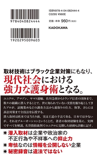 潜入取材、全手法 調査、記録、ファクトチェック、執筆に訴訟対策まで