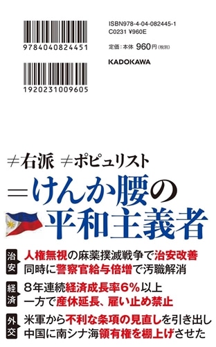 ドゥテルテ 強権大統領はいかに国を変えたか