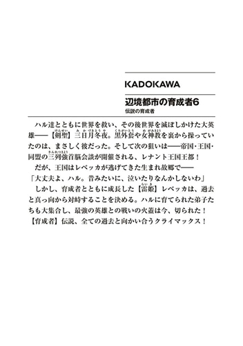 辺境都市の育成者６ 伝説の育成者