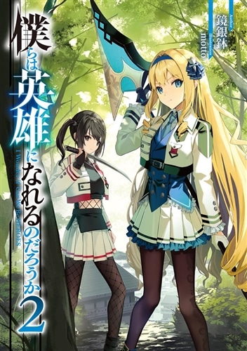 僕らは英雄になれるのだろうか２