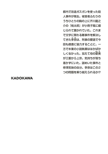 ecriture　新人作家・杉浦李奈の推論 VI 見立て殺人は芥川