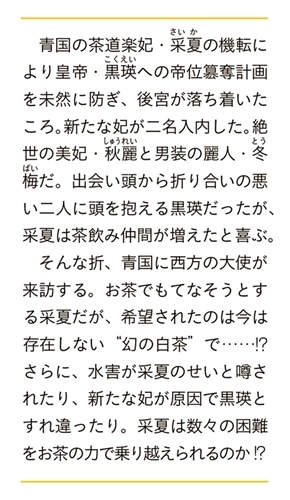 後宮茶妃伝　三 寵妃の愛で茶が育つ