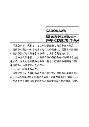 放課後の聖女さんが尊いだけじゃないことを俺は知っている４