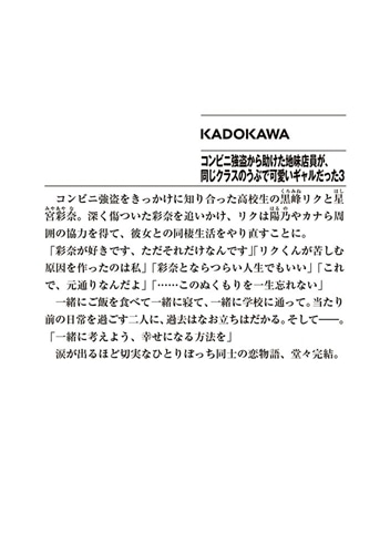 コンビニ強盗から助けた地味店員が、同じクラスのうぶで可愛いギャルだった３