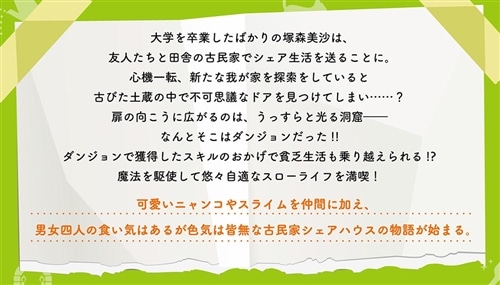 ダンジョン付き古民家シェアハウス