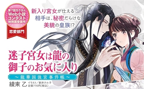迷子宮女は龍の御子のお気に入り ～龍華国後宮事件帳～