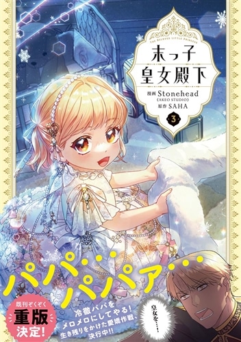 末っ子皇女殿下 3: 本・コミック・雑誌 | カドスト | KADOKAWA公式