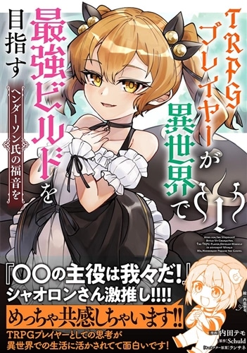 TRPGプレイヤーが異世界で最強ビルドを目指す 1 ヘンダーソン氏の福音