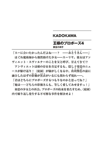 王様のプロポーズ４ 黄金の神子