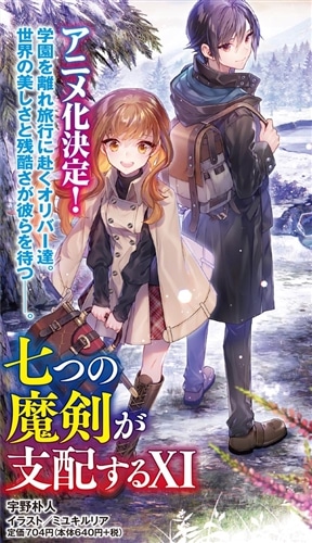 七つの魔剣が支配するXI: 本・コミック・雑誌 | カドスト | KADOKAWA