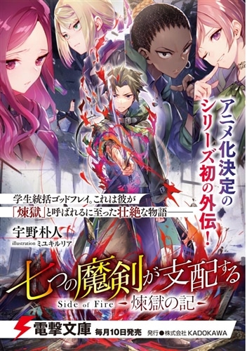 七つの魔剣が支配する Side of Fire 煉獄の記