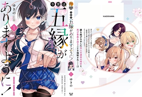 今世は五縁がありますように！ 1: 本・コミック・雑誌 | カドスト