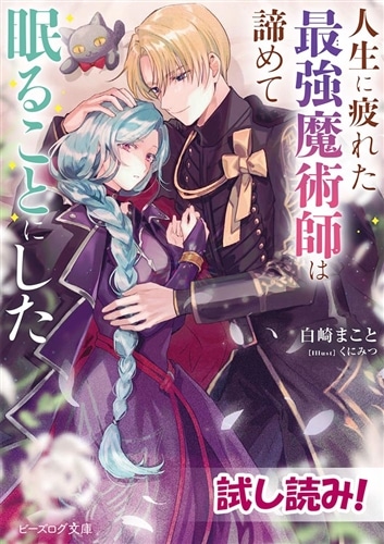 人生に疲れた最強魔術師は諦めて眠ることにした: 本・コミック・雑誌