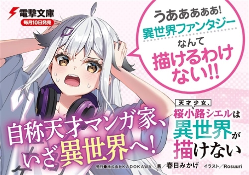 天才少女、桜小路シエルは異世界が描けない