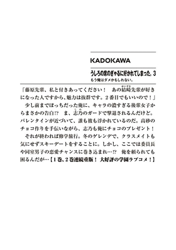 うしろの席のぎゃるに好かれてしまった。３ もう俺はダメかもしれない。