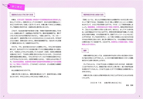 自分の魅力を正しく伝えて合格できる　菊池秀策の　ゼロから始める面接対策
