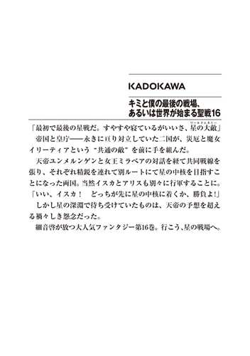 キミと僕の最後の戦場、あるいは世界が始まる聖戦16