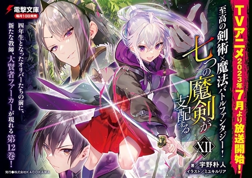 七つの魔剣が支配するXII: 本・コミック・雑誌 | カドスト | KADOKAWA