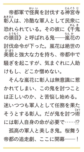 鬼はたまゆら、帝都に酔う