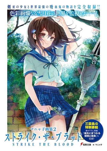 初版 ストライクザブラッド 原画集 2 マニャ子画集2 ストライク・ザ・ブラッド: 本・コミック・雑誌