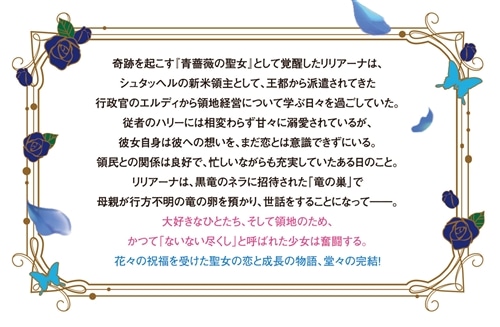 花の聖女と胡蝶の騎士２ ～ないない尽くしの令嬢ですが、実は奇跡を起こす青薔薇の聖女だったようです～