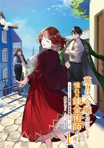 蔑まれた令嬢は、第二の人生で憧れの錬金術師の道を選ぶ　～夢を叶えた見習い錬金術師の第一歩～ １
