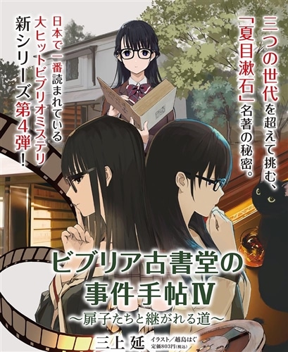 ビブリア古書堂の事件手帖IV ～扉子たちと継がれる道～