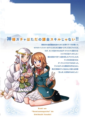 神を【神様ガチャ】で生み出し放題（2） ～実家を追放されたので、領主として気ままに辺境スローライフします～