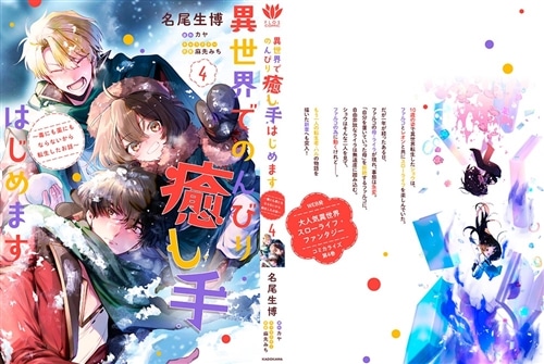 異世界でのんびり癒し手はじめます4 ～毒にも薬にもならないから転生したお話～