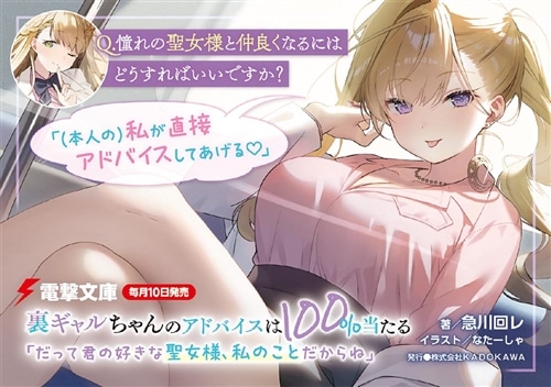 裏ギャルちゃんのアドバイスは100%当たる 「だって君の好きな聖女様、私のことだからね」