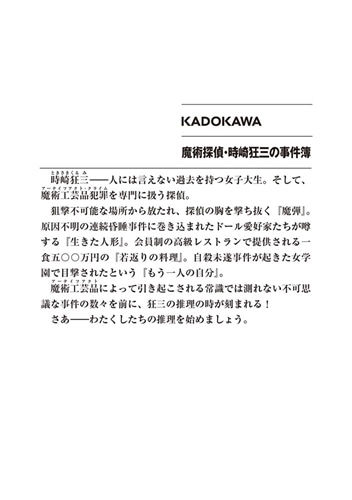 魔術探偵・時崎狂三の事件簿