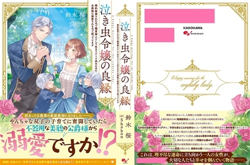 泣き虫令嬢の良縁 婚約破棄されたので職業婦人として生きていくと決めたのに公爵様に溺愛されるので困っています