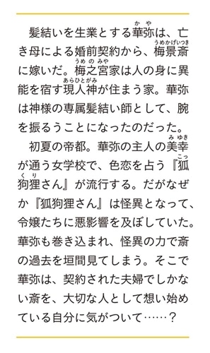 髪結い乙女の嫁入り 二 迎えに来た旦那様と、神様にお仕えします。