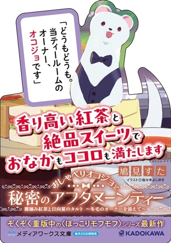 おしゃべりオコジョと秘密のアフタヌーンティー 霧摘み紅茶と日向夏のタルト　～冬毛のオーナーを添えて～