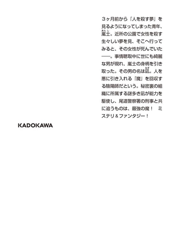 神祇庁の陰陽師・凪の事件帖 魔が差したら鬼になります