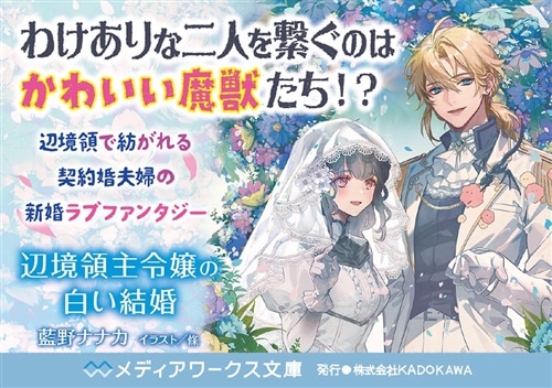 辺境領主令嬢の白い結婚