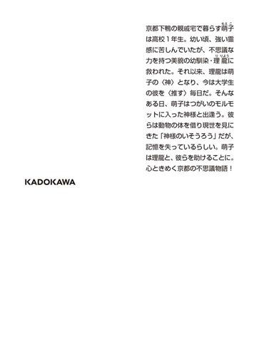 京都下鴨 神様のいそうろう