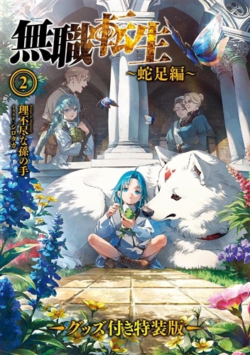 無職転生 ～蛇足編～2 グッズ付き特装版: 本・コミック・雑誌