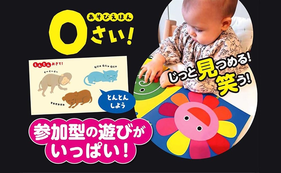 あそびえほん 0さい！: 本・コミック・雑誌 | カドスト | KADOKAWA公式