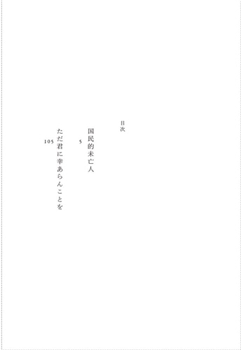 ただ君に幸あらんことを