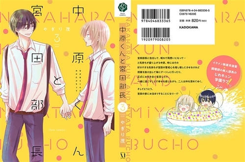 中原くんと宮田部長 3: 本・コミック・雑誌 | カドスト | KADOKAWA公式