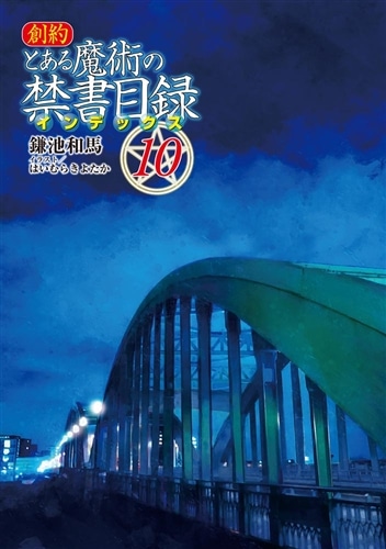 創約 とある魔術の禁書目録（10）: 本・コミック・雑誌 | カドスト