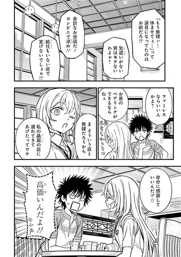 とある魔術の禁書目録外伝 とある科学の心理掌握（3）鎌池和馬